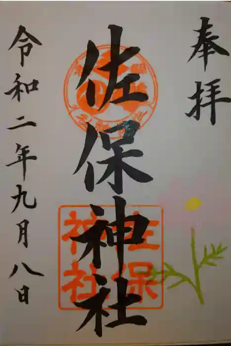 佐保神社の御朱印