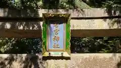 若宮神社 (滋賀県)