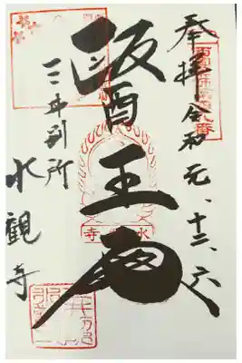 三井寺別所 水観寺