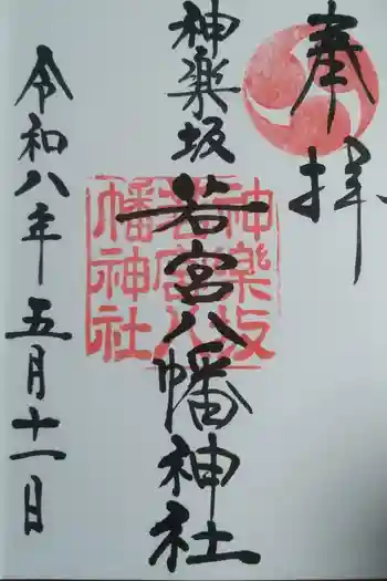 神楽坂若宮八幡神社の御朱印 2026年05月