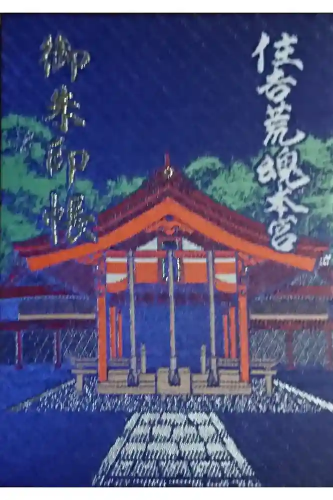 住吉神社の御朱印帳