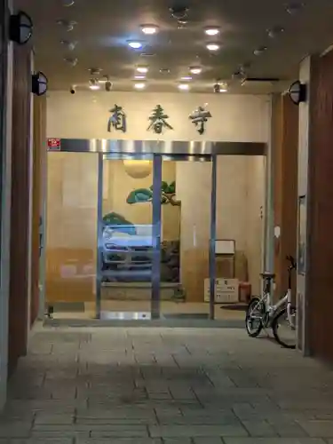 南春寺(東京都)