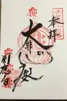 圓應寺の御朱印