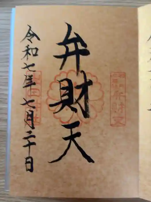 生田神社の御朱印