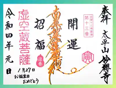 「寅年お正月限定御首題」。
通常御首題を寅年らしく仕上がっておりますね。
寅のしっぽがありますよ🤭
誕生月ということで、お祝いの言葉を入れていただきました😄
副住職様のお子様と同じ誕生日だそう😲