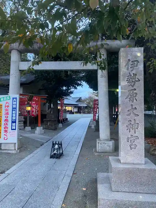 伊勢原大神宮(神奈川県)