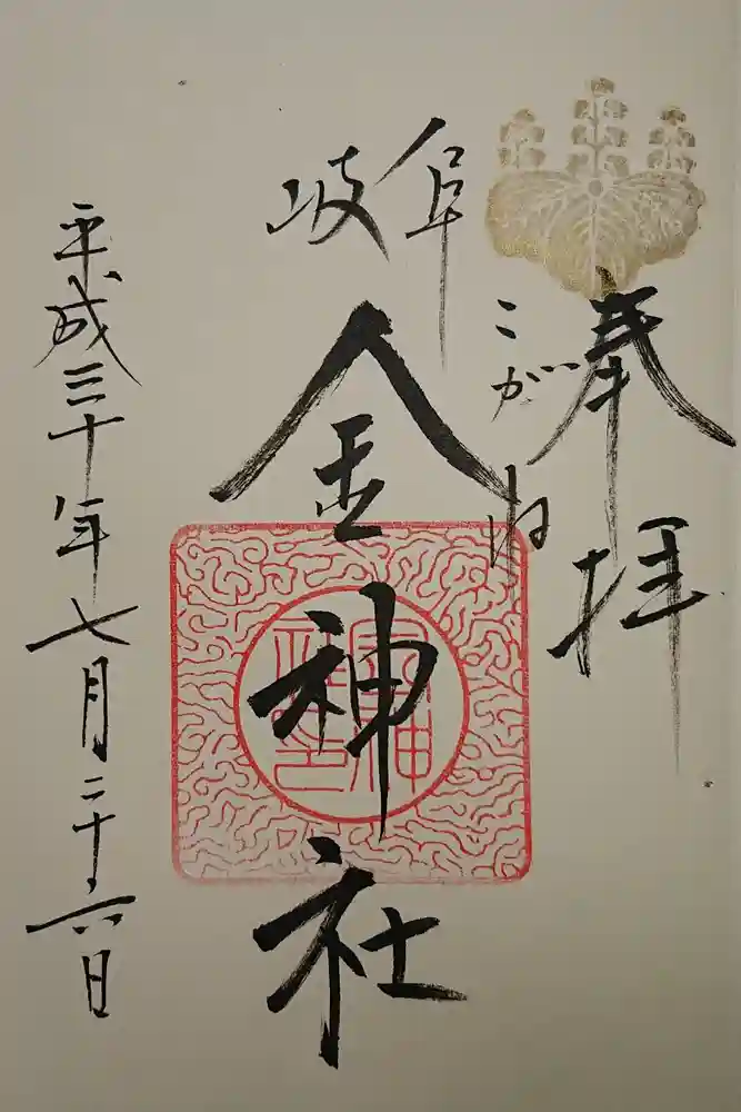 金神社の御朱印