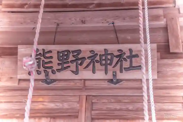 熊野神社(宮城県)