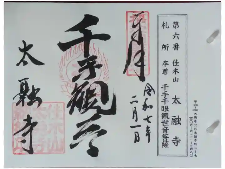 摂津國八十八所霊場御朱印