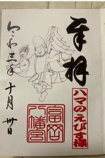 八幡神社の御朱印 2021年10月