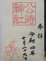 金時神社の御朱印