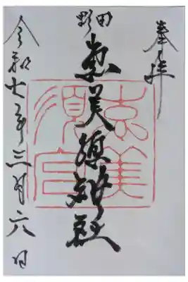 野田恵美須神社の御朱印