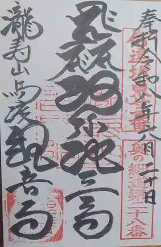 瀧寿山 普門院 観音寺の御朱印