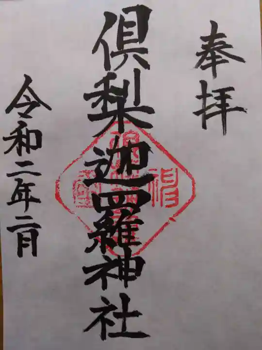 倶梨迦羅神社の御朱印