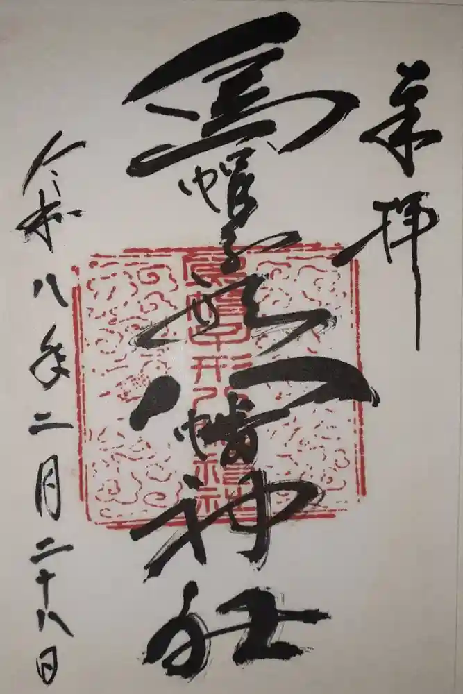 烏帽子形八幡神社の御朱印
