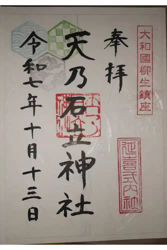 天乃石立神社の御朱印