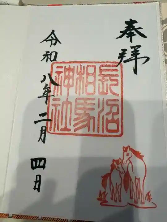 長沼相馬神社の御朱印