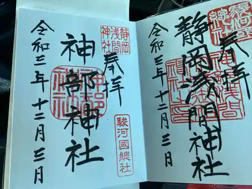 静岡浅間神社の御朱印