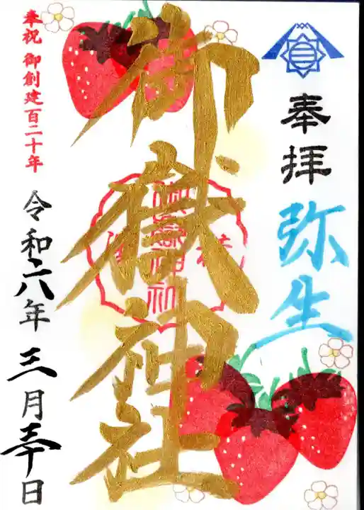 横浜御嶽神社の御朱印