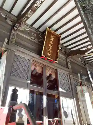 鷲子山上神社の本殿・本堂