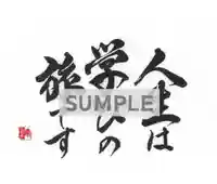 【公式】龍門院常楽寺(秩父札所十一番)の授与品その他