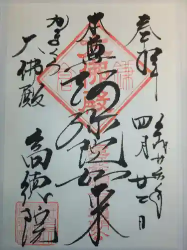高徳院の御朱印