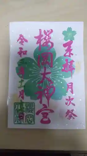 櫻岡大神宮の御朱印