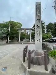 針綱神社の鳥居