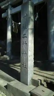 二所神社のその他建物