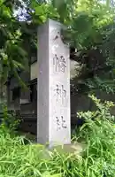 下高井戸八幡神社のその他建物
