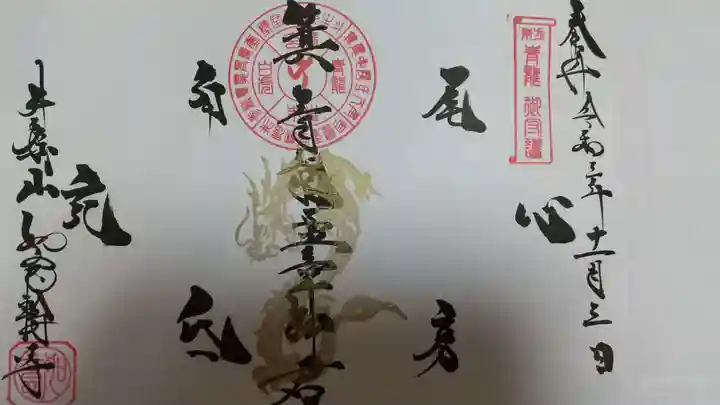 井際山 如意輪寺の御朱印