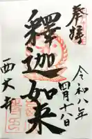 西大寺の御朱印