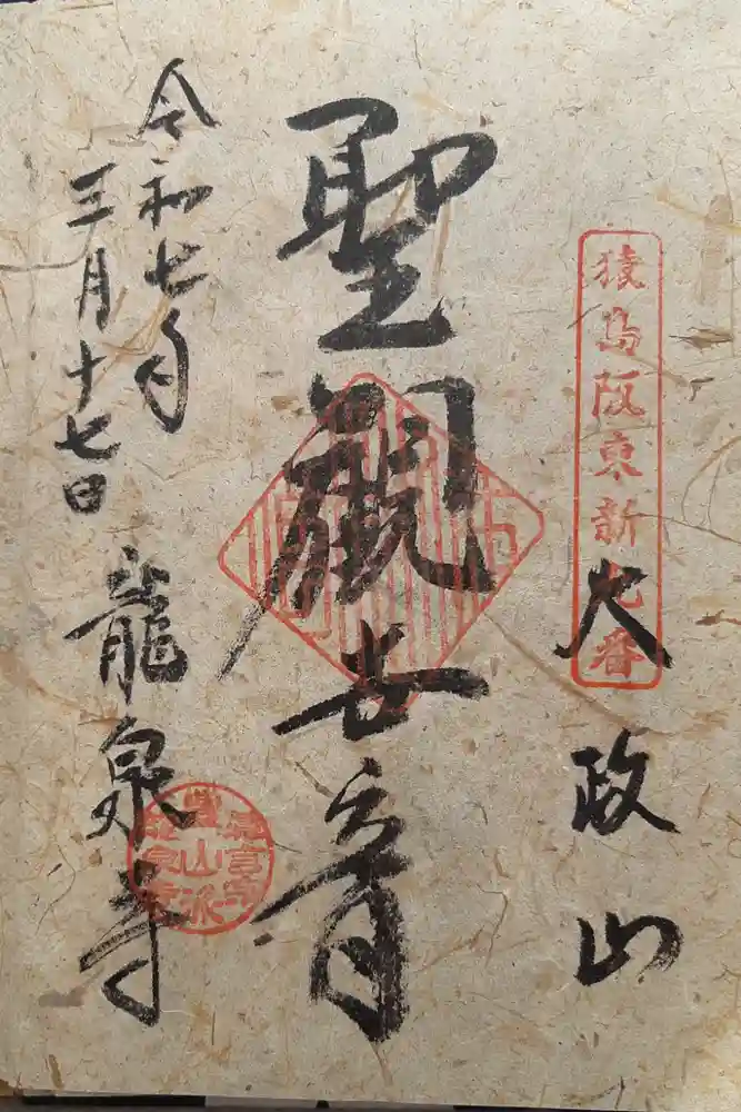 竜泉寺の御朱印