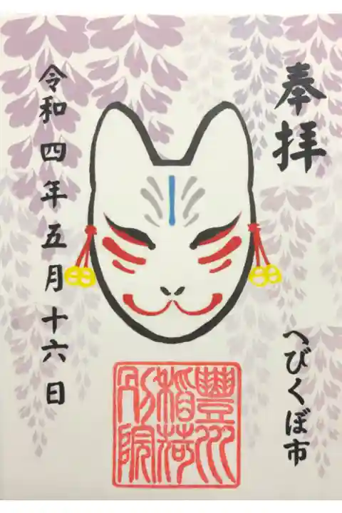 へびくぼ市でお参りしました。己巳の日限定のご朱印。
