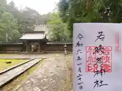 若狭彦神社（上社）(福井県)