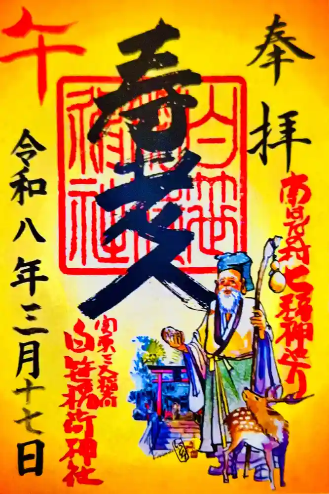 白笹稲荷神社の御朱印