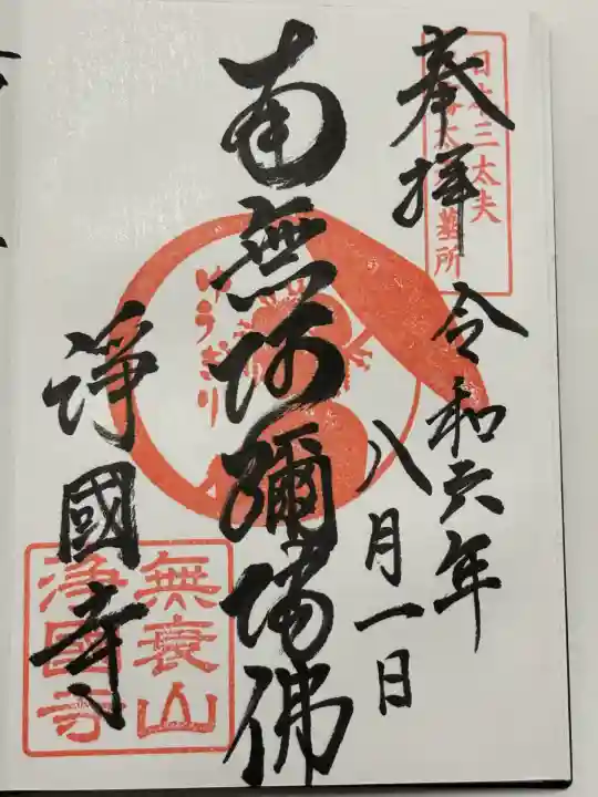 浄國寺(浄国寺)(大阪府)