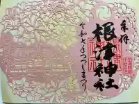 根津神社の御朱印