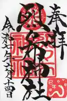 烈々布神社の御朱印