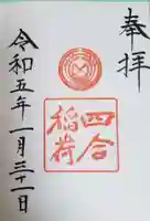 赤坂氷川神社の御朱印