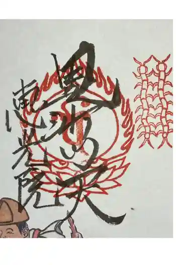 恵光院の御朱印 2024年10月