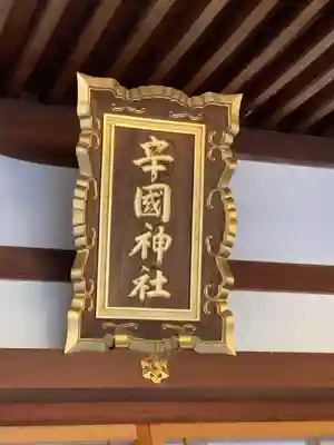 辛國神社(大阪府)