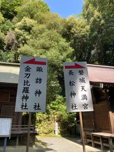 金刀比羅神社の末社・摂社