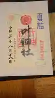 叶神社 (西叶神社)の御朱印