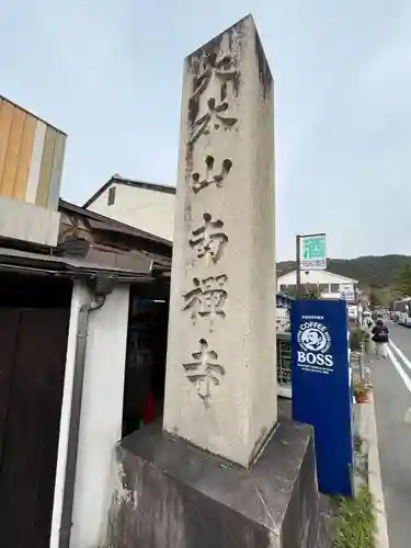 南禅寺(京都府)