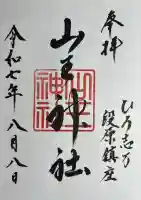 山王神社の御朱印