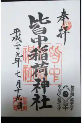 皆中稲荷神社の御朱印