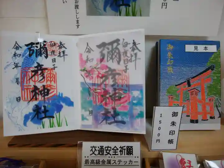 彌彦神社 (伊夜日子神社)の御朱印