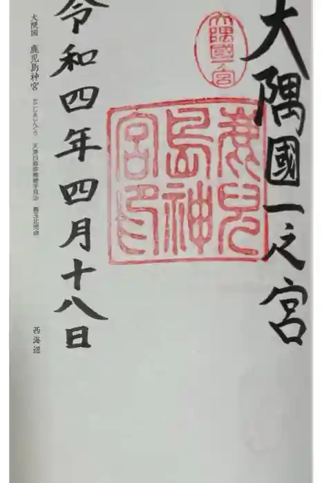 鹿児島神宮の御朱印