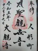 大観音寺の御朱印